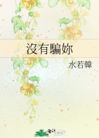 沒有騙妳