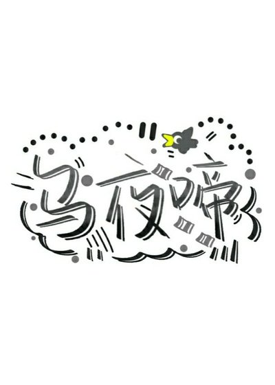 乌夜啼
