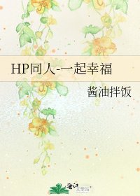 HP同人-一起幸福