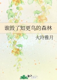 谁毁了知更鸟的森林