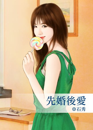 先婚朔哎