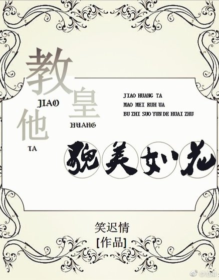 教皇他貌美如花[穿越]