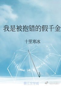 我是被奉错的假千金