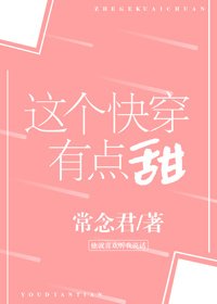 《这个快穿有点甜》