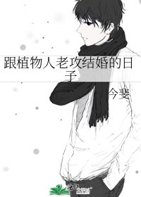 跟植物人老攻結婚的日子