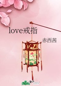 love戒指