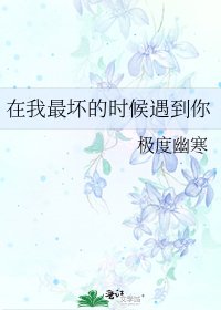 在我最淳的时候遇到你