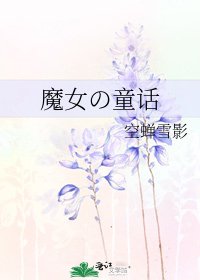 《魔女の童话》
