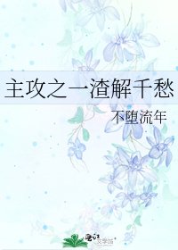 主攻之一渣解千愁