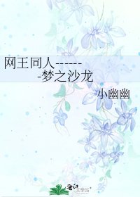 网王同人-------梦之沙龙