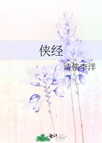 侠经