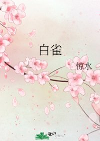 白雀
