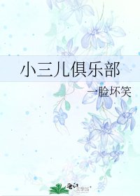 小三儿俱乐部