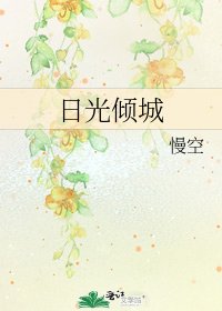 日光倾城