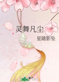 靈舞凡塵