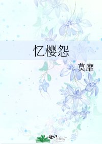 《憶櫻怨》