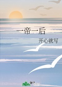 一帝一后
