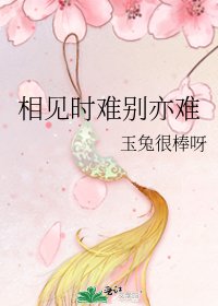 相见时难别亦难