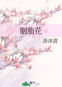 《胭脂花》