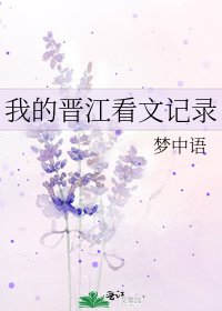 我的晋江看文记录