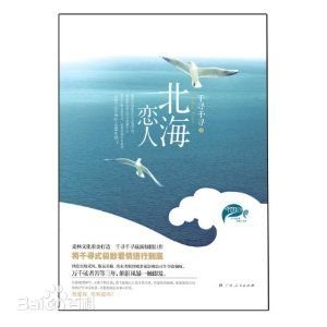 北海恋人