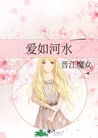 愛如河水