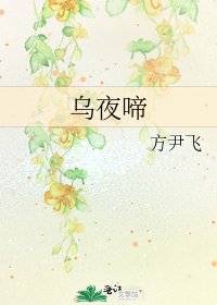 乌夜啼