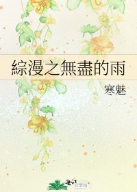 綜漫之無盡的雨