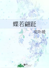 《蝶若翩跹》