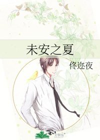 《未安之夏》