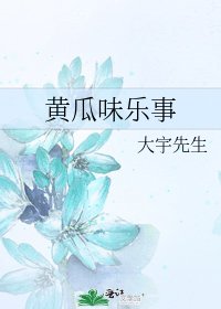 黄瓜味乐事