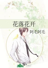 花落花开