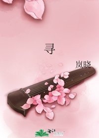 《尋》