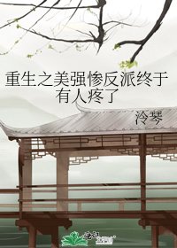 重生之美强惨反派终于有人疼了