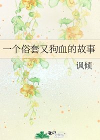《一个俗套又狗血的故事》