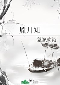《胤月知》