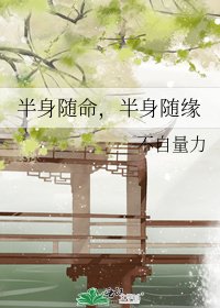 半身随命,半身随缘