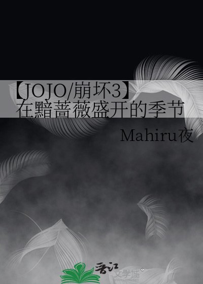 【JOJO/崩坏3】在黯蔷薇盛开的季节