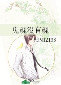 《鬼魂没有魂》