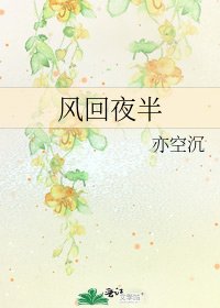 风回夜半