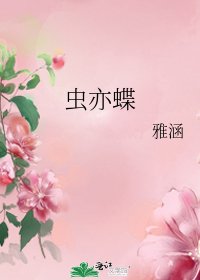 虫亦蝶