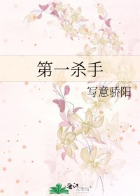 第一杀手