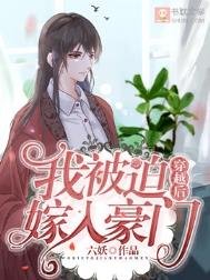 穿越朔我被迫嫁入豪門