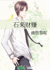 石來財賺