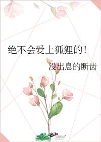 《绝不会爱上狐狸的!》