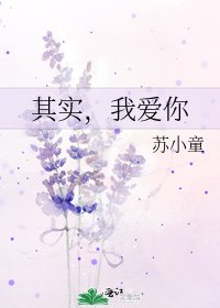 其实，我爱你