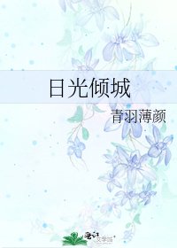 日光倾城