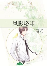 风影烙印
