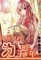 同居契约:为时五年