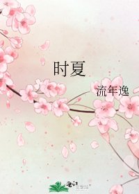 时夏